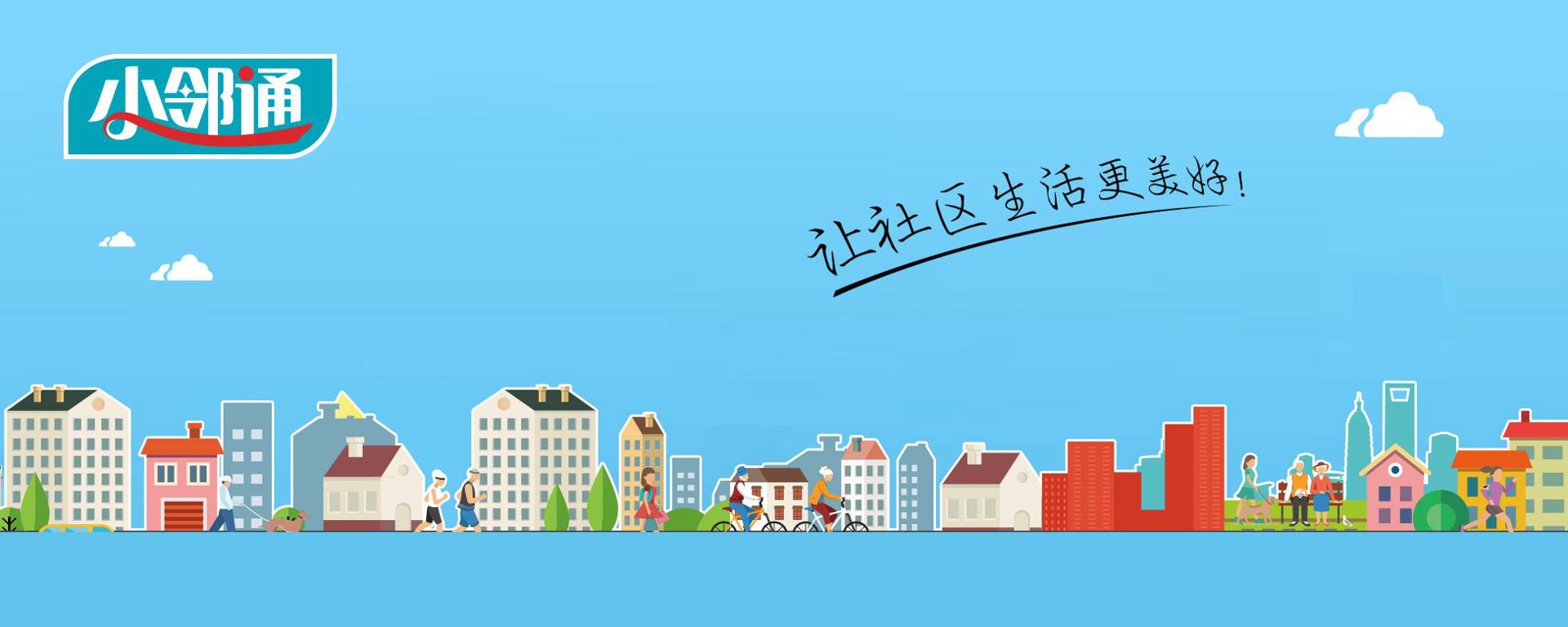 小邻通生活服务