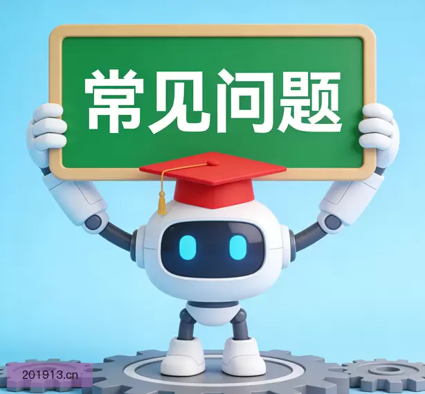 常见问题